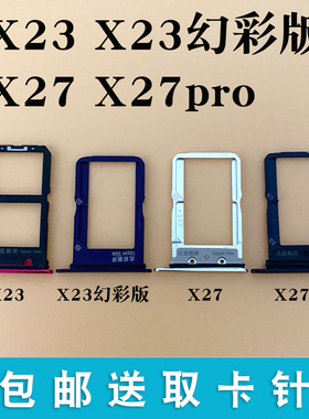 适用于步步高vivo x23 x23幻彩版卡托卡槽 X27 X27pro 卡托卡拖