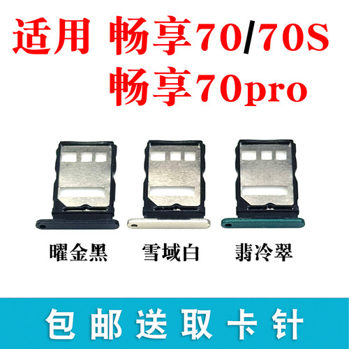 适用华为畅享7070pro70S卡托