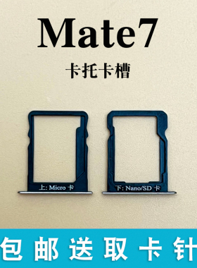适用于华为Mate7卡槽 MT7手机卡槽 Mt7-tl10卡套 电话sim卡托