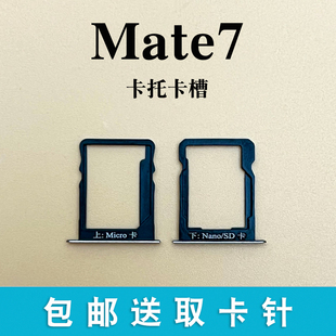 适用于华为Mate7卡槽 Mt7 tl10卡套 电话sim卡托 MT7手机卡槽