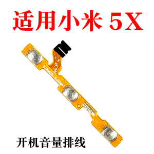适用于小米5X开机音量排线 小米5x开机键音量键按键侧键