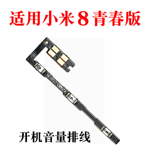 适用于小米8青春版开机音量排线