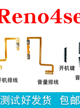适用于OPPO Reno4se 开机排线 音量排线 电源开关 按键 侧键 外键