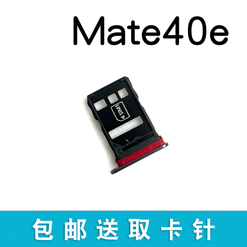 适用华为Mate40e卡托卡槽卡套