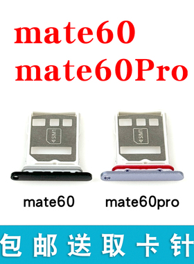 适用于华为Mate60 Mate60Pro卡托卡槽 mate60pro+卡拖sim卡套卡座
