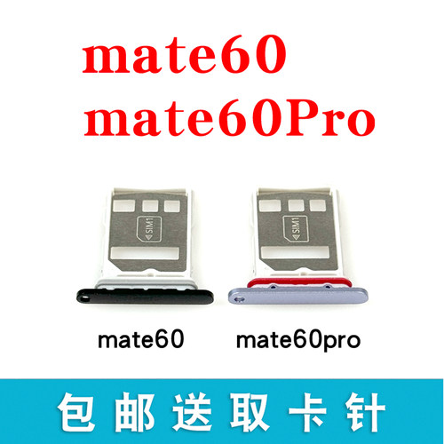 适用于华为Mate60/60Pro卡托卡槽