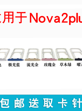 适用于华为nova2Plus卡托卡槽 NOVA2plus卡拖插卡座BAC AL00 TL00