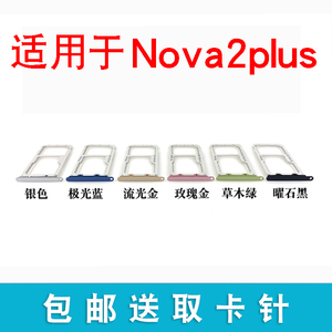 适用于华为nova2Plus卡托卡槽 NOVA2plus卡拖插卡座BAC AL00 TL00