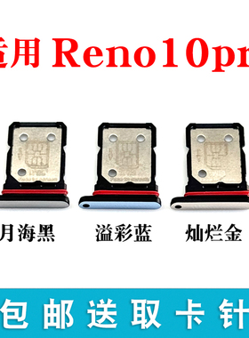 适用于OPPO Reno10pro卡托卡槽卡拖卡套卡架子手机sim插卡卡座5G