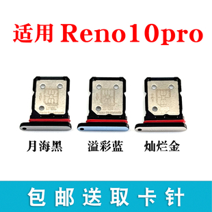 适用于OPPO Reno10pro卡托卡槽卡拖卡套卡架子手机sim插卡卡座5G