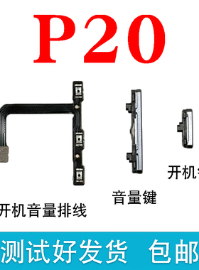 适用于华为P20开机键P20开机音量排线音量键EML-AL00 按键侧键关