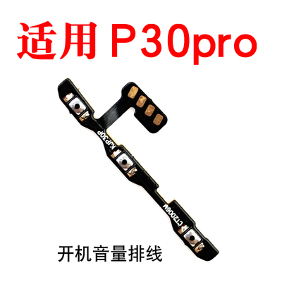 适用华为P30pro开机音量排线按键