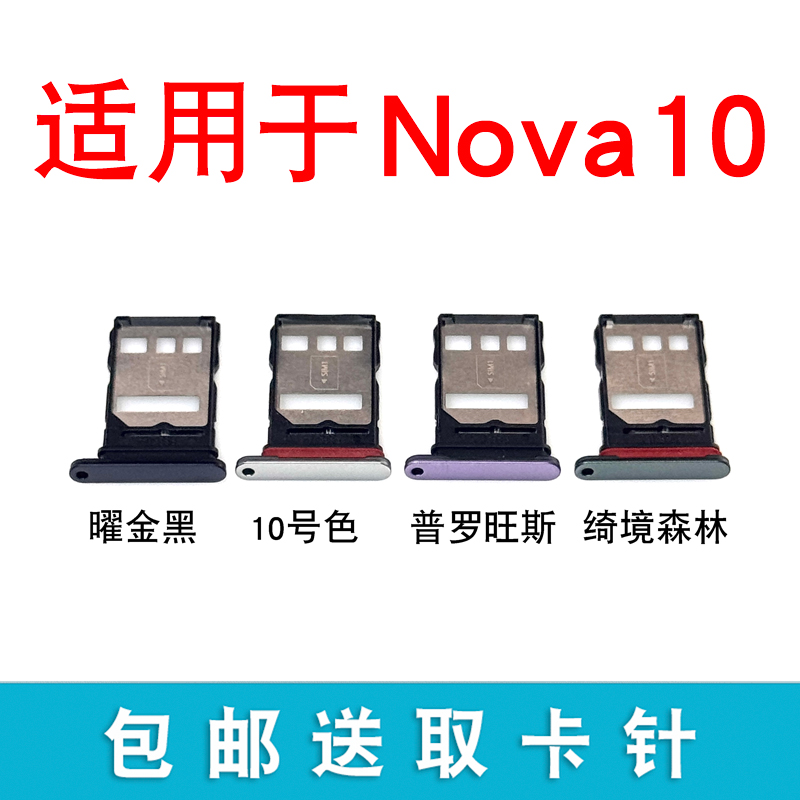 适用于华为nova10卡托NCO GLA-AL00卡槽卡座手机卡拖手机sim插卡