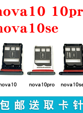 适用于华为nova10 nova10pro 10Z 10se手机卡槽卡托 hi nova卡座