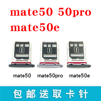适用Mate50Mate50ProE卡托卡槽