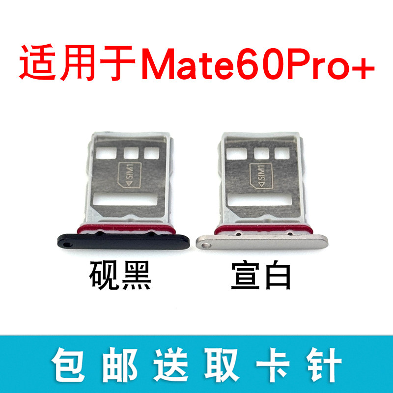 适用于华为Mate60Pro+卡托卡槽 插卡卡拖 手机sim卡座 卡套卡架