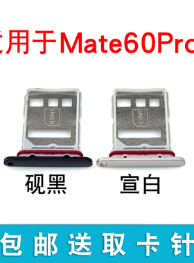 适用于华为Mate60Pro+卡托卡槽 插卡卡拖 手机sim卡座 卡套卡架