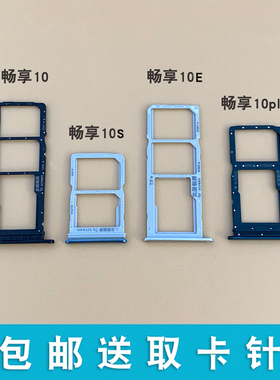 适用于华为畅享10 10S 10e 10plus手机sim卡托卡槽卡座卡拖卡套