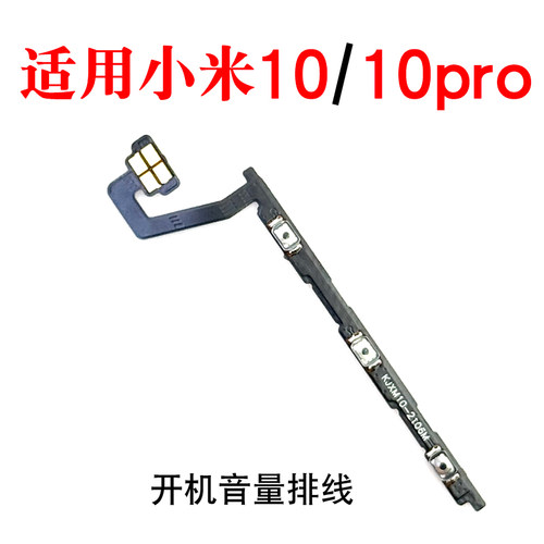 适用于小米1010pro开机音量排线