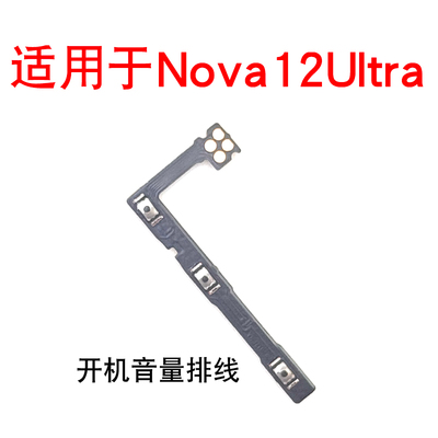 适用于华为Nova12ultra开机键音量键排线ADA-AL00U侧键按键锁屏键