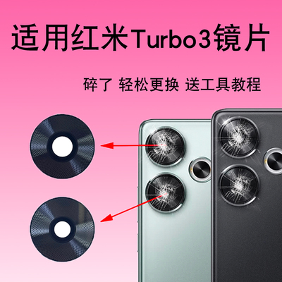 适用于红米Turbo3后置摄像头镜片 手机照相机玻璃镜面 镜头盖
