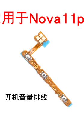 适用于华为Nova11pro开机键音量排线 GOA-AL80开机键音量键侧键