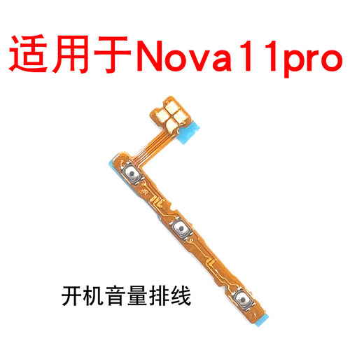 适用于华为Nova11pro开机键音量排线 GOA-AL80开机键音量键侧键