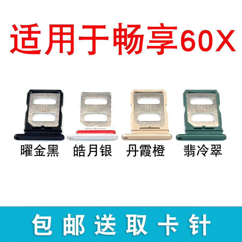 适用于华为畅享60X卡托卡槽 插卡卡拖 畅享60X手机sim卡座 卡套