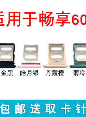 适用于华为畅享60X卡托卡槽 插卡卡拖 畅享60X手机sim卡座 卡套