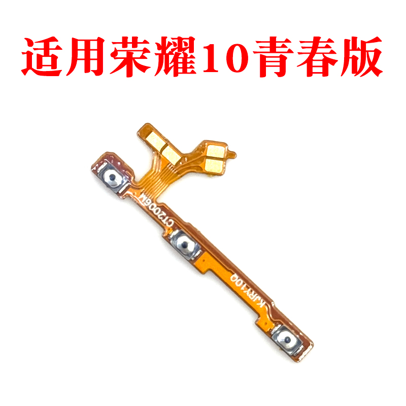 适用荣耀10青春版开机音量排线