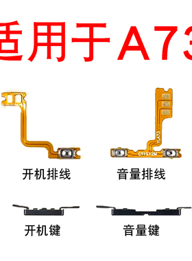 适用于OPPO A73开关机排线 a73t开机排线音量键电源按键侧键