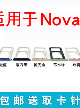 适用于华为nova2卡托卡槽 NOVA2卡拖插卡座 PIC AL00 TL00