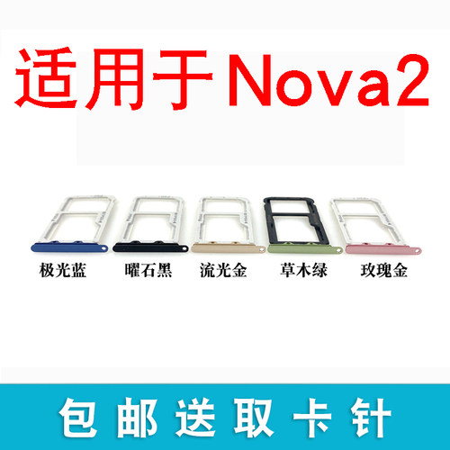 适用于华为nova2卡托卡槽 NOVA2卡拖插卡座 PIC AL00 TL00