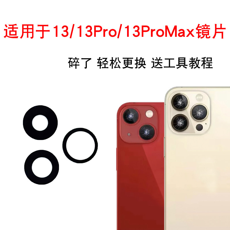 适用于苹果13后置摄像头玻璃镜片适用于iphone13Promax镜头盖镜面