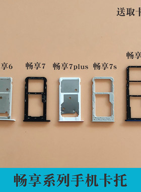 华为畅享6s77s7plus卡托卡槽