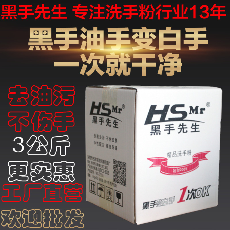 黑手先生去工业油污洗手粉剂砂黑手变白手不伤手修车洗机油黄油手