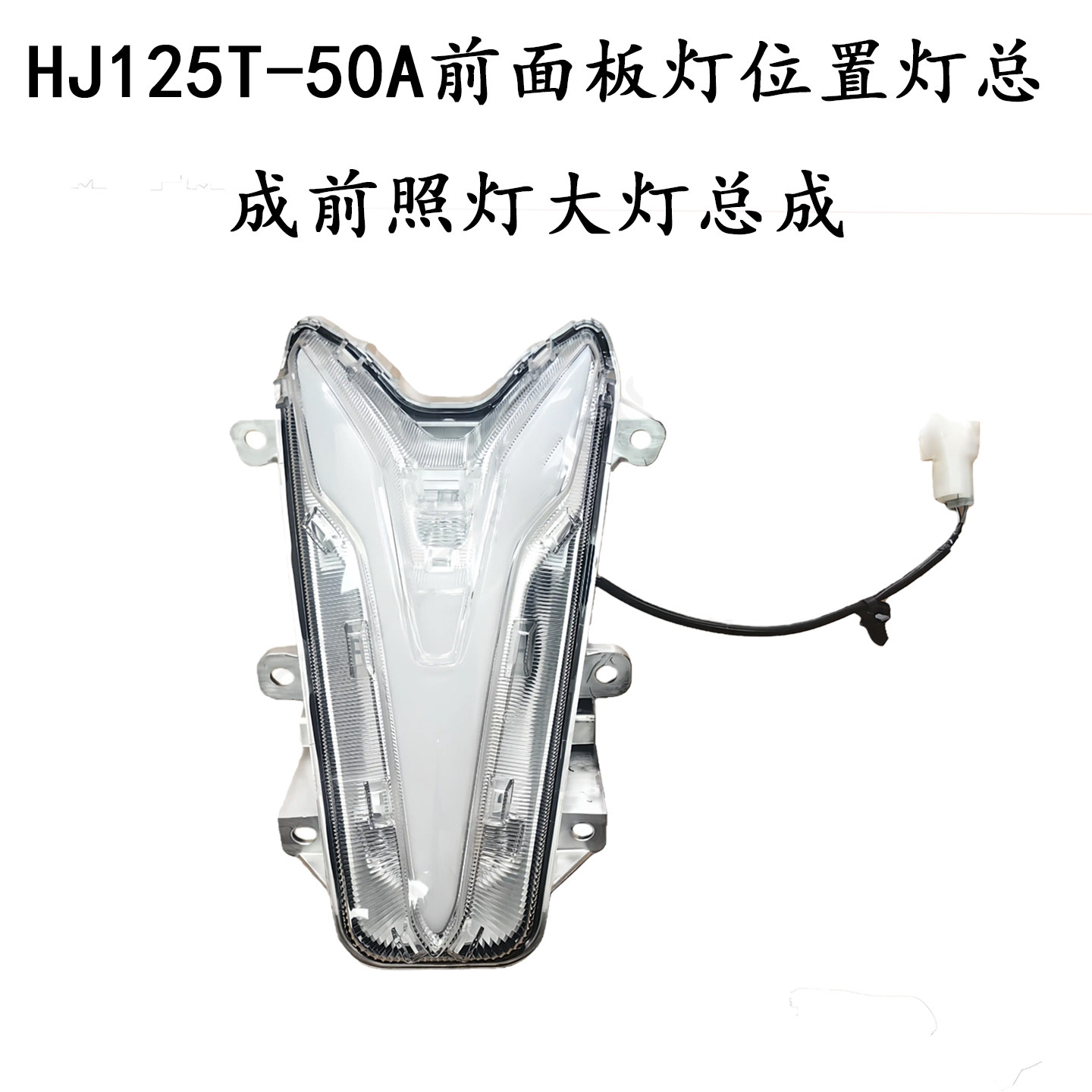原装踏板LumiHJ125T-50A大灯