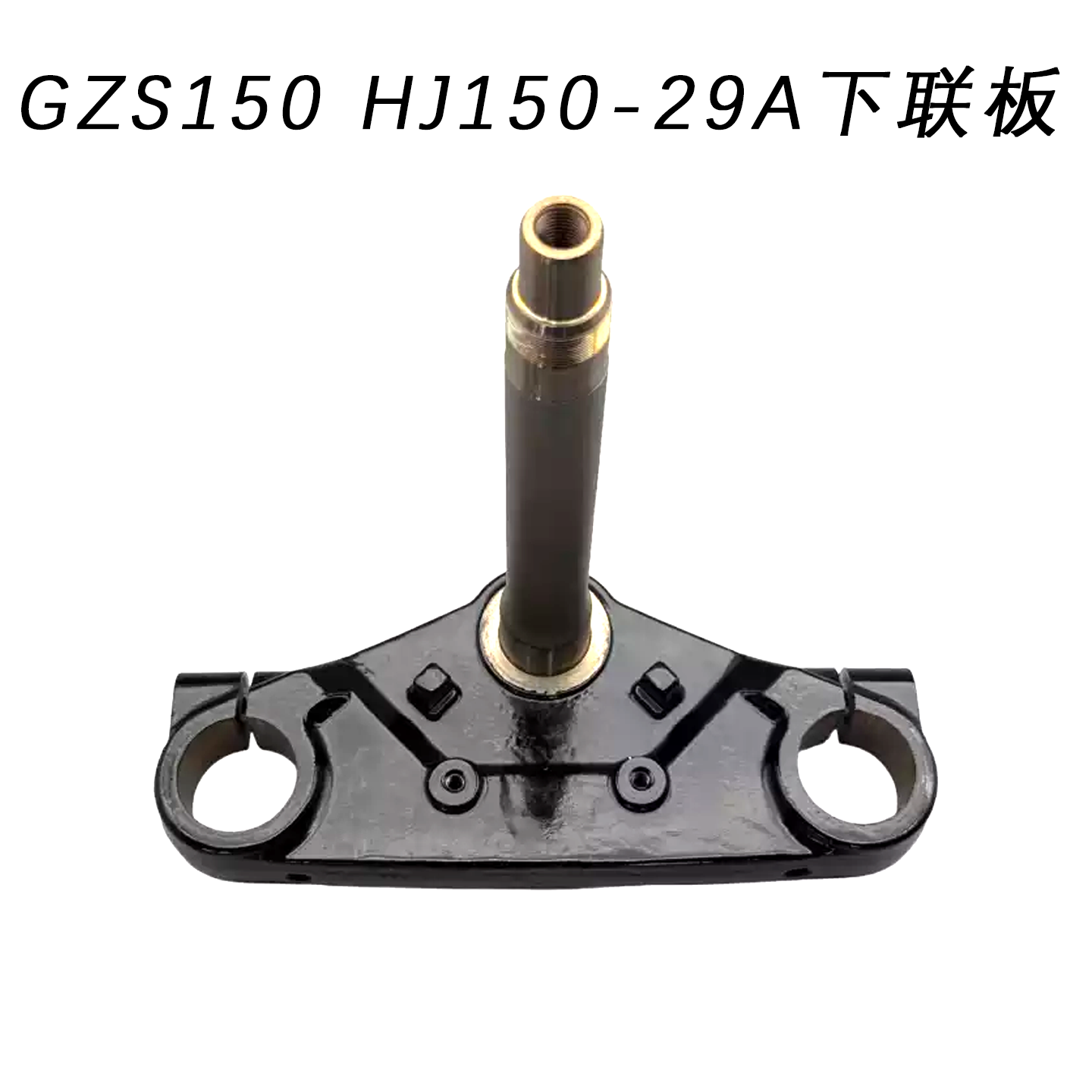 新美式太子GZS150下联板