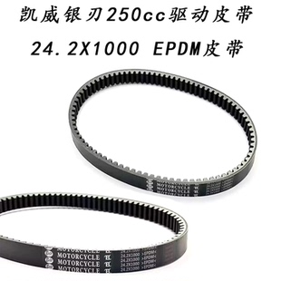 适用摩托车凯威银刃250cc驱动皮带 传动皮带 24.2X1000 EPDM皮带