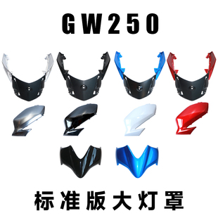 适用国三四GW250头罩 GW250标准版导流罩大灯罩鬼脸装饰罩前灯罩