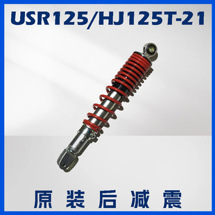 适用摩托USR125后减震 HJ125T-21后减震器弹簧总成避震器后叉原装