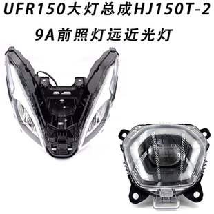 适用于铃木UFR150大灯总成HJ150T-29A前照灯远近光灯原厂