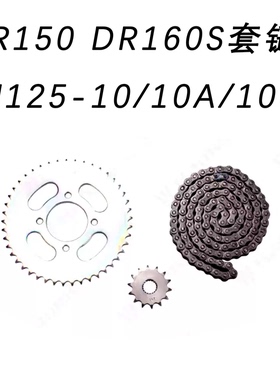适用铃木DR150 DR160S原厂套链HJ125-10/10A/10D三件套链 轮链条