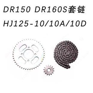 适用铃木DR150 DR160S原厂套链HJ125-10/10A/10D三件套链 轮链条
