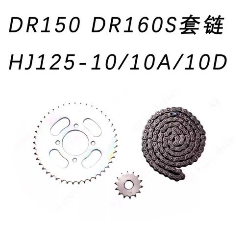 铃木DR150/160S原厂套链