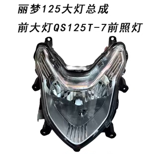 适用于轻骑铃木丽梦125大灯总成前大灯QS125T 7前照灯车头灯原厂