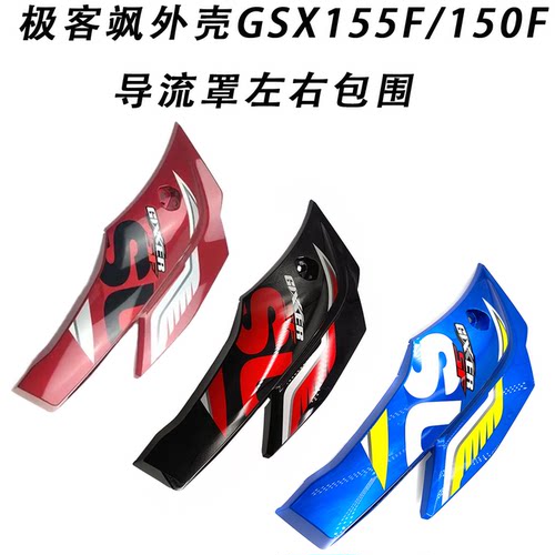 GSX155F/150F导流罩左右包围