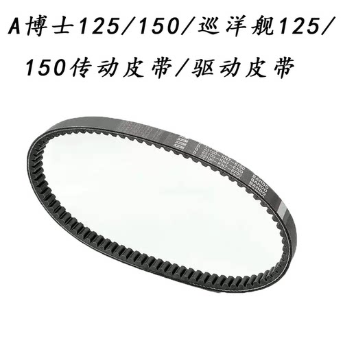 适用踏板摩托A博士/巡洋舰皮带