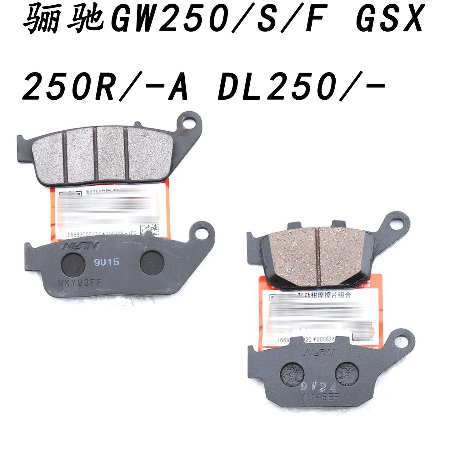 适用 骊驰GW250/S/F GSX250R/-A DL250/-A前后刹车片 碟刹皮 钳片