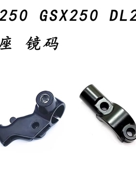 适用 铃木 GW250 GSX250 DL250 镜座 镜码 上泵底座 后视镜底座
